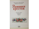 Максимова М., Кузьмина М. Вышивка крестом. М.: Эксмо. 2004.