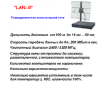 &quot;LAN-R&quot; радиоудлинители компьютерной сети.