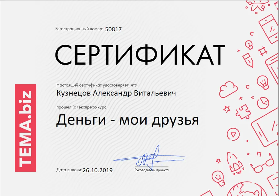 Сертификат о прохождении курса Деньги - мои друзья