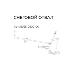 Снеговой отвал VILLARTEC