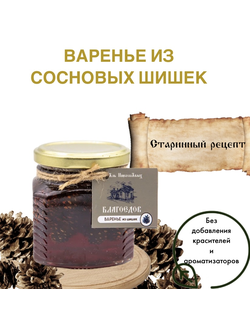 Варенье из сосновых шишек Благоедов, стеклянная банка 300 г