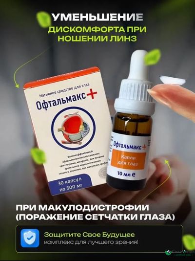 Комплекс Офтальмакс+ при глаукоме и катаракте