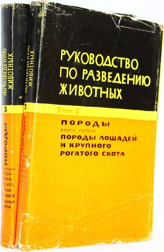 Руководство по разведению животных. Том 3. Книга 1 и 2. М.: Колос. 1965.