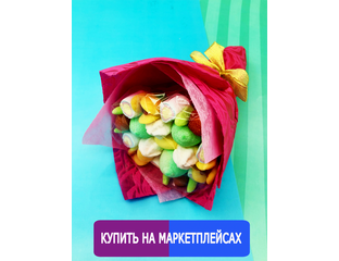 Подарочные наборы сладостей на любой вкус - Мармеладный букет "Счастье"