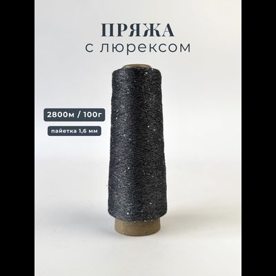 Пряжа с люрексом и голографическими пайетками 1,6  мм цв. 074 антрацит