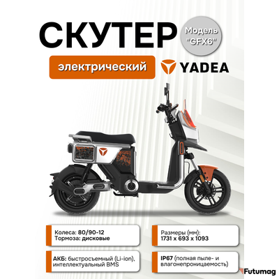 Электроскутер Yadea GFX6