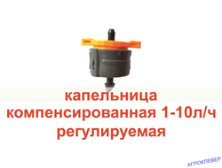 Капельница 1-10 л/ч компенсированная регулируемая