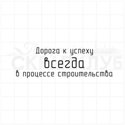ФП штамп "Дорога к успеху"