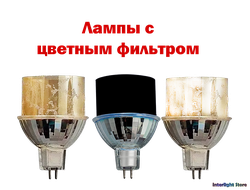 Галогенные с цветным фильтром