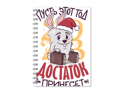 Тетрадь год Кролика №19