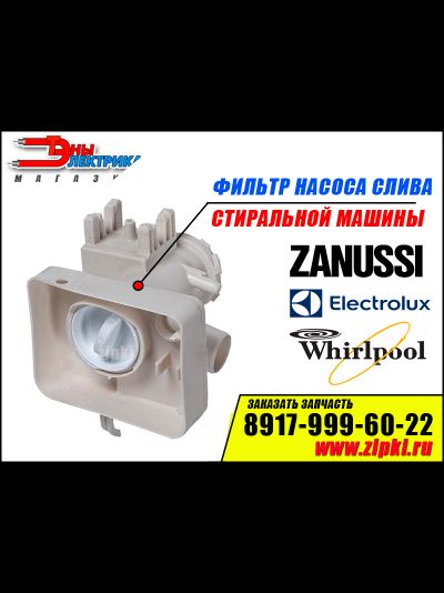 Улитка -фильтр для стиральной машины Zanussi / Electrolux / Whirlpool -1320715269