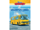 &quot;Наши Автобусы&quot; журнал №4 с моделью Икарус-260