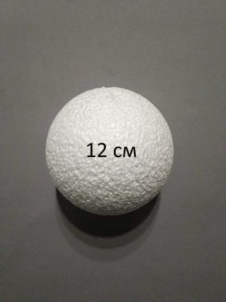 Шар-основа пенопластовый, диаметр 12 см