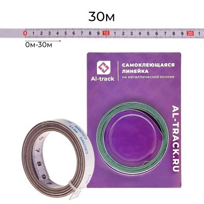 Линейка самоклеющаяся (0-30м) металлическая основа