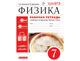 Касьянов Дмитриева Физика 7кл.Рабочая тетрадь к УМК Перышкин (ДРОФА)