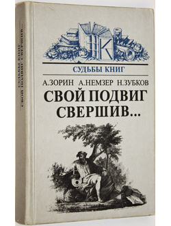 Зорин А., Немзер А., Зубков Н. Свой подвиг свершив…. О судьбе произведений. М.: Книга. 1987г.
