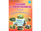 Буряк Чтение с увлечением 4 кл. Рабочая тетрадь (Планета)