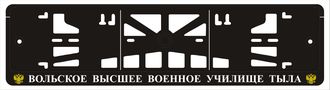 ВОЛЬСКОЕ ВЫСШЕЕ ВОЕННОЕ УЧИЛИЩЕ ТЫЛА