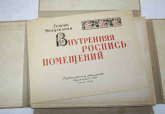 Мнацаканян Г. Внутренняя роспись помещений. Ереван: Гос. изд-во Армянской ССР. 1963.