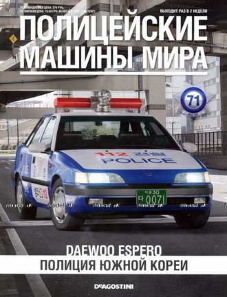 Журнал с моделью &quot;Полицейские машины мира&quot; № 71. Daewoo Espero S Полиция Южной Кореи
