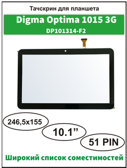 Тачскрин Digma Optima 1015 3G (TT1121PG) , сенсорный экран DP101314-F2, Digma Optima 1026N 3G (TT1192PG) (версия 1) Digma City 1511 3G (CT117PG) Digma Plane 1715T 4G (PT1139PL) Digma Optima 1100 3G (TT1046PG) (Версия 1) DIGMA Optima 1027N