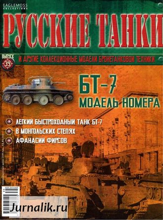 Журнал с моделью &quot;Русские танки&quot; №39. БТ-7