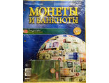 Журнал с вложением &quot;Монеты и банкноты&quot; № 269