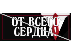 От всего сердца №19