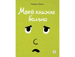 Моей книжке больно. Рамадье и Буржо