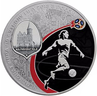 3 рубля 2018 год. Чемпионат мира по футболу в России. Калининград