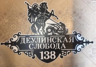 адресная табличка