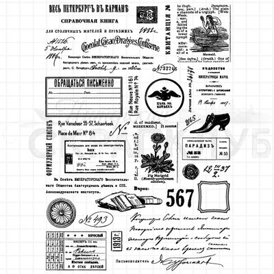 Набор винтажных штампов с дореволюционными надписями и билетами