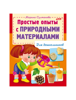 Книжка-пособие А5, 8 л., HATBER, для дошкольников, "Опыты с природными материалами", 8Кц5 12570, R159880