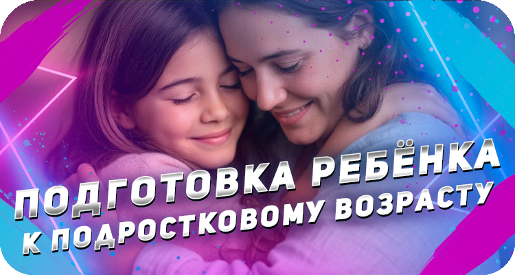 Как подготовить себя и ребёнка к подростковому возрасту