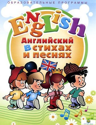 DVD Английский язык для детей в стихах и песнях (4-7 лет), 35 мин.