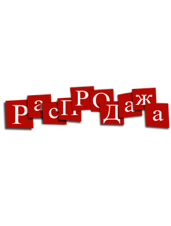 РАСПРОДАЖА ЭЛЕКТРОНИКИ