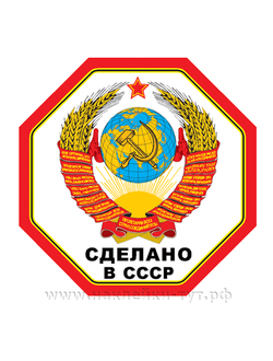 Наклейка "Сделано в СССР" для полноприводников сделанных в СССР - УАЗов, ГАЗов и Нив. Джиперам 4х4