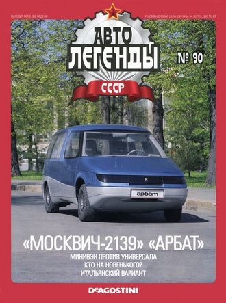 Журнал с моделью &quot;Автолегенды СССР&quot; №90. Москвич-2139 &quot;Арбат&quot;