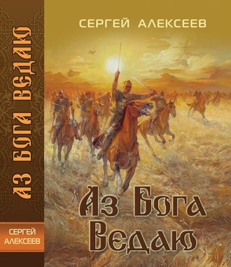 Сергей Алексеева. Святослав Храбрый - Аз бога ведаю