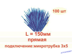 Стойка-капельница прямая под трубку 3мм 15см (100шт)