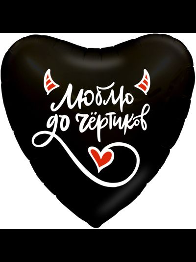 Сердце, Люблю до чёртиков