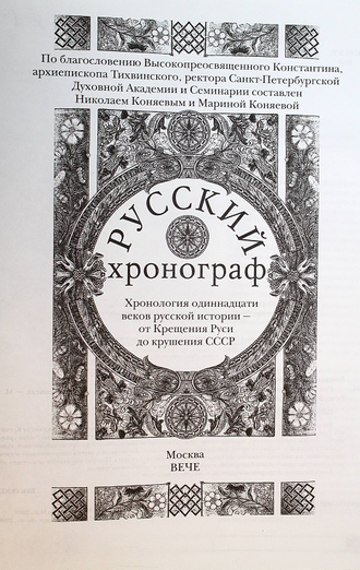 Коняев Н., Коняева М. Русский хронограф. История России в датах. М. Вече 2008г.