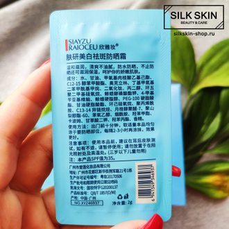 Водостойкий  солнцезащитный крем в одноразовых пакетиках SIAYZU RAIOCEU 35 SPF Cream Sunscreen/ 2 г * 15 шт
