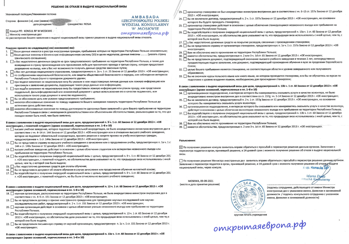 Решение об отказе в визе в Польшу