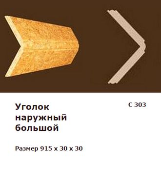 Пробковый угол наружный большой С 303