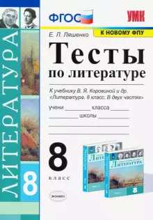 Ерохина Литература Тесты 8 кл к УМК Коровиной (Экзамен)