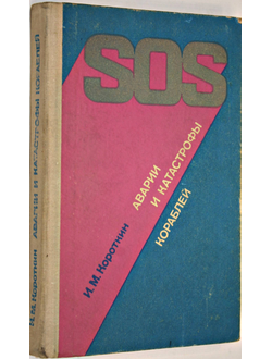 Короткин И.М. Аварии и катастрофы кораблей. Л.: Судостроение. 1977г.