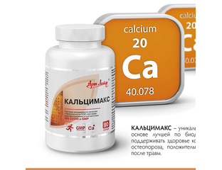 Решение проблем костно-суставной системы - Кальцимакс - 90 капсул