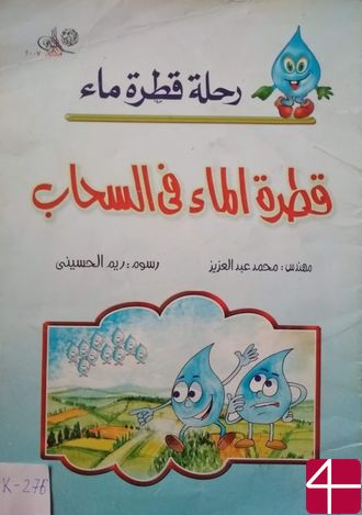 Сюзанна Мубарак «Путешествие капли. Капля воды в облаках»