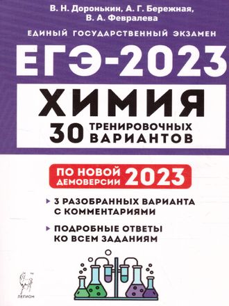 Химия. Подготовка к ЕГЭ-2023. 30 тренировочных вариантов по демоверсии 2023 г. (Легион)